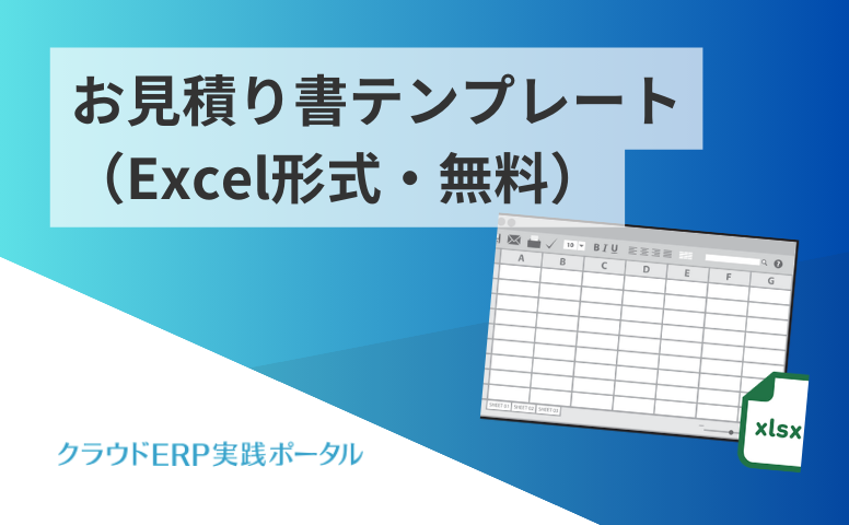 すぐに使える見積書テンプレート一覧 | クラウドERP実践ポータル